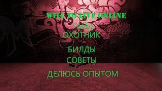 Will to Live Online Гайд - класс ''ОХОТНИК''. Билды, сильные и слабые стороны, советы. Делюсь опытом