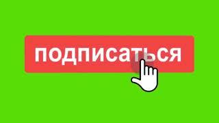 Футаж лайк и подписка и  колокольчик   #скачать #футаж