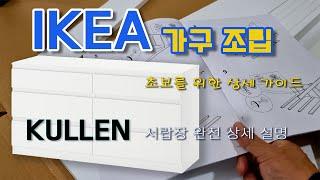 이케아 가구 조립 KULLEN 서랍장 #초보 #가이드 #이케아 #조립 #가구조립