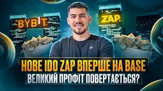 НОВЕ IDO ZAP НА BYBIT | ЗАРОБЛЯЄМО 300-500$ НА IDO BYBIT | ЯК ЗАРОБЛЯТИ НА КРИПТОВАЛЮТІ У 2024 | IDO