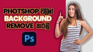 Background Remove කරමු Adobe Photoshop Sinhala Tutorial | 2024