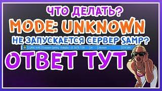 "Unknown" - РЕШЕНИЕ ТУТ! Нету окно регистрации | Не запускается сервер в Gta Samp