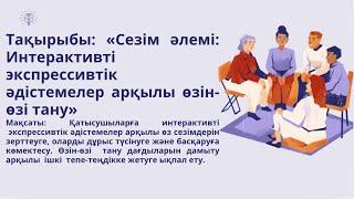 «Сезім әлемі: интерактивт экспрессивтік әдістемелер арқылы өзін-өзі тану»