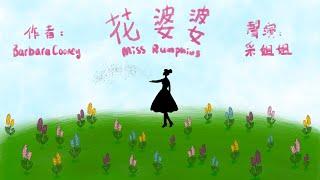 【畫畫說故事】花婆婆 | Miss Rumphius | 如何讓世界變得更美麗 - 粵語