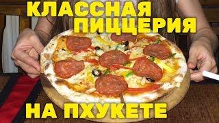 Классная пиццерия на Пхукете (Таиланд)