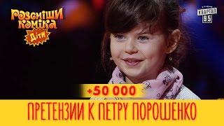 +50 000 - Претензии к Петру Порошенко | Рассмеши Комика Дети, новые приколы