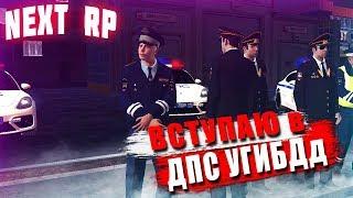 ВСТУПАЮ НА ВОСТОЧНОМ  В ДПС | NEXT RP GTA Россия (ДПС БУДНИ)