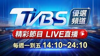 03/03【LIVE】優選頻道 56台重點節目直播 20250303｜TVBS highlight programs Live