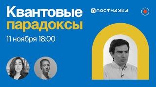 Квантовые парадоксы / Александр Львовский в Рубке ПостНауки