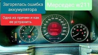 Загорелась ошибка аккумулятора? мерседес w211 одна из причин.Mersedes