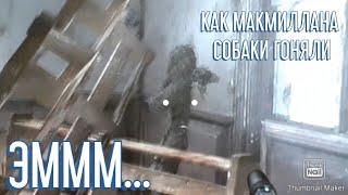 Баги в Call of Duty Modern Warfare 1 в миссии "Все в камуфляже"