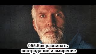 055.Роберт Адамс - Как развивать сострадание и смирение (ВС.05.05.1991)