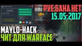 ЧИТ ДЛЯ WARFACE MAYLO HACK v3 3 FAST AIM ESP ТОЧНОСТЬ 100% ОБНОВА НА 18 05 2017