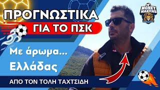 (ΔΩΡΕΑΝ)  Στοιχηματικές επιλογές που κρύβουν τα κέρδη του ΠΣΚ