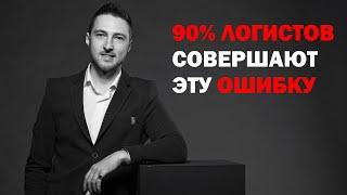 90% Логистов СОВЕРШАЮТ эту ОШИБКУ