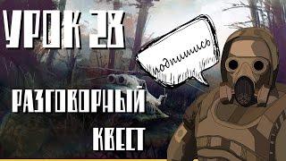 урок сталкерского модинга № 28, создание разговорного квеста