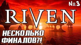 Riven Прохождение | Стрим 3 Финал(ы)