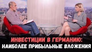 Инвестиции в недвижимость Германии: лучшие варианты вложений. Екатерина Демидова DEM GROUP GMBH