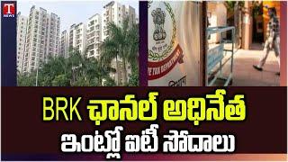 IT Raids On BRK News Channel Chief Bolla Ramakrishna Chowdary House In Hyderabad | T News