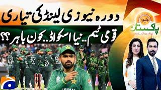 𝐏𝐀𝐊 𝐯𝐬 𝐍𝐙 - Pakistan squad for tour of New Zealand announced - Geo Pakistan