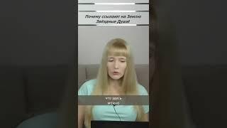Почему ссылают на Землю Звёздные Души?