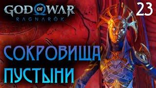 СВЯТИЛИЩЕ ЭЛЬФОВ ● God of War Ragnarok | Полностью на русском | Без комментариев | Часть 23