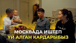 МОСКВАДА ИШТЕП БИШКЕКТЕН ҮЙ АЛГАН КАРДАР МЕНЕН ИНТЕРВЬЮ️