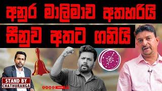 අනුර  මාලිමාව අතහැර සීනුව අතට ගනී | STAND BY CHATHURANGA