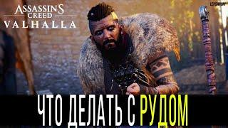 Убить Руда или нет Assassin's Creed Valhalla, казнить либо пощадить, послушать Одина или Освальда