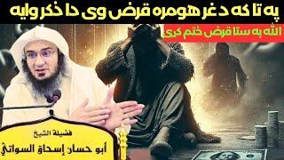 Sheikh Abu Hassan Swati Pashto New Bayan, sheikh abu hassan swati |   غواړی چی قرض د ختم شی