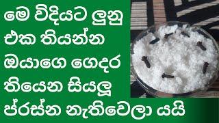 ලක්ෂ්මී මැණියියන් ඔයාගේ ගෙදරම ඉඳියි Lunu aka me widiyeta tibboth , salt secret