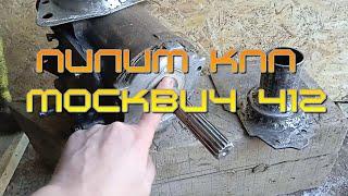Укоротил КПП М-412, для минитрактора.