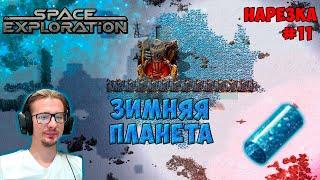 Крионитовый стержень ► Space Exploration 600% нарезка #11 ► Factorio