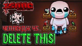 Челлендж 45 и TMTRAINER / DELETE THIS! - Скрытый челлендж / The Binding of Isaac: Repentance