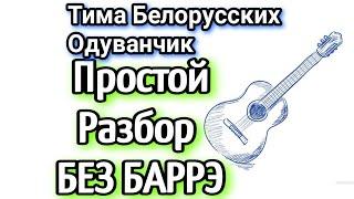 "Тима Белорусских - Одуванчик" как играть на гитаре БЕЗ БАРРЭ, разбор песни, аккорды + cover