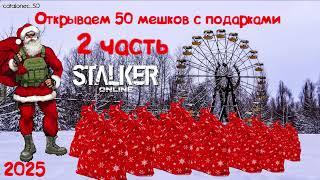 Stay Out | Открываем 50 мешков с подарками 2 часть | Stalker Online 2025