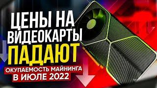 Окупаемость майнинга. Окупаемость видеокарт в майнинге в июле 2022. Стоит ли входить в майнинг