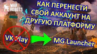 КАК ПЕРЕНЕСТИ АККАУНТ С VKplay НА ПЛАТФОРМУ РАЗРАБОТЧИКА MY.GAMES | War Robots | MG