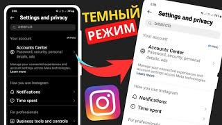 Как включить темный режим в Instagram (после новой настройки 2023 г.) |Как изменить тему в Instagram