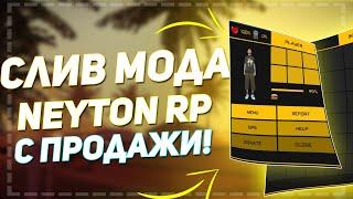 СЛИВ МОДА С ПРОДАЖИ! NEYTON-RP - ФУЛЛ ДОРАБОТКА МОДА MARYLAND RP В GTA SAMP!