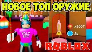 НОВОЕ МИСТИЧЕСКОЕ ТОП ОРУЖИЕ В СИМУЛЯТОРЕ РАСПАКОВКИ РОБЛОКС! ROBLOX SIMULATOR