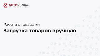 Загрузка товаров вручную