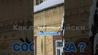 Такое СМЕШНОЕ СЛОВО, по-моему  #английскийдлявзрослых #английскийонлайн #английский