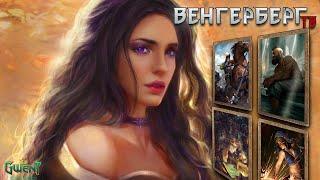 Венгерберг ТВ — Гвинт / Gwent (не) гайд — Все карты нейтральные! Колода на бандитах + Лавк и Радея.