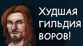 Худшая гильдия воров. Skyrim