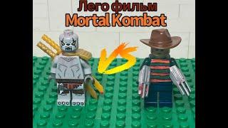 Лего фильм Mortal Kombat Кратос vs. Фредди Крюгер