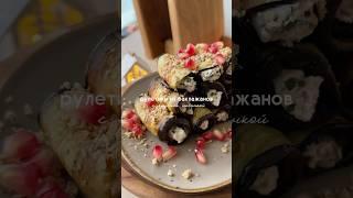 Рулетики из баклажанов #рулетикиизбаклажанов #новогодниерецепты #новогоднийстол #рецепты #фудблог