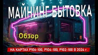  Майнинг бытовка в 2024 году на p106-100, p104-100, p102-100 ️ продолжаем майнить