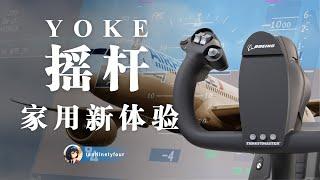 【摇杆评测】家用YOKE摇杆新体验！| 图马思特TCA波音版体验评测