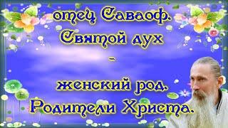 Трехлебов А.В. #7 отец Саваоф. Святой дух женский род. Родители Христа.